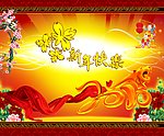 新年快乐