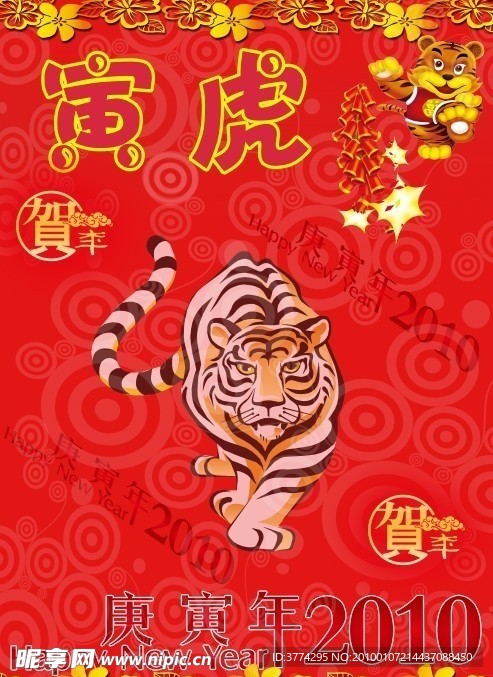 2010虎年