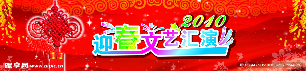 春节文艺汇演