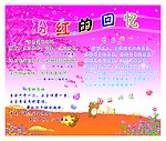 粉红的回忆