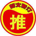 朗文斯汀