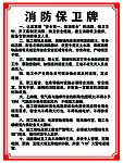 消防保卫牌