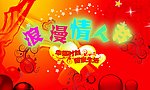 浪漫情人节