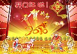 恭贺新春