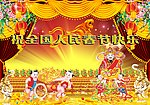 春节快乐