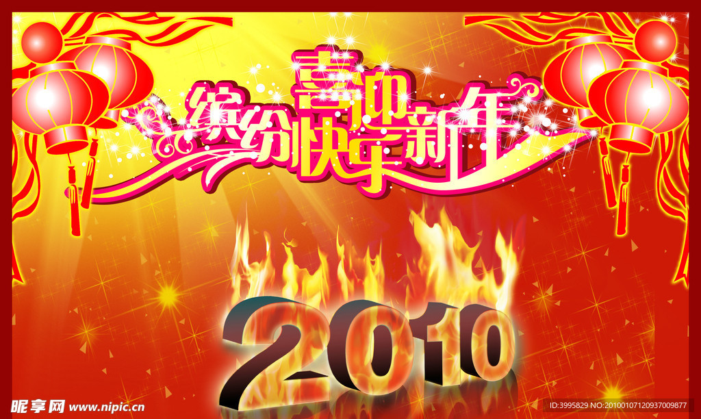 缤纷快乐迎新年