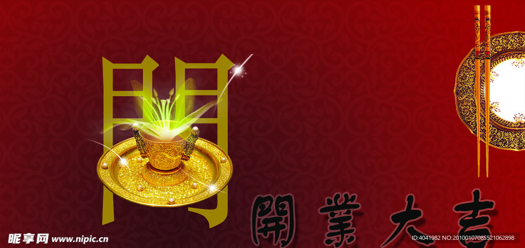 开业大吉