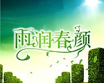 春 雨润春颜