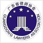 广东省律师协会矢量logo