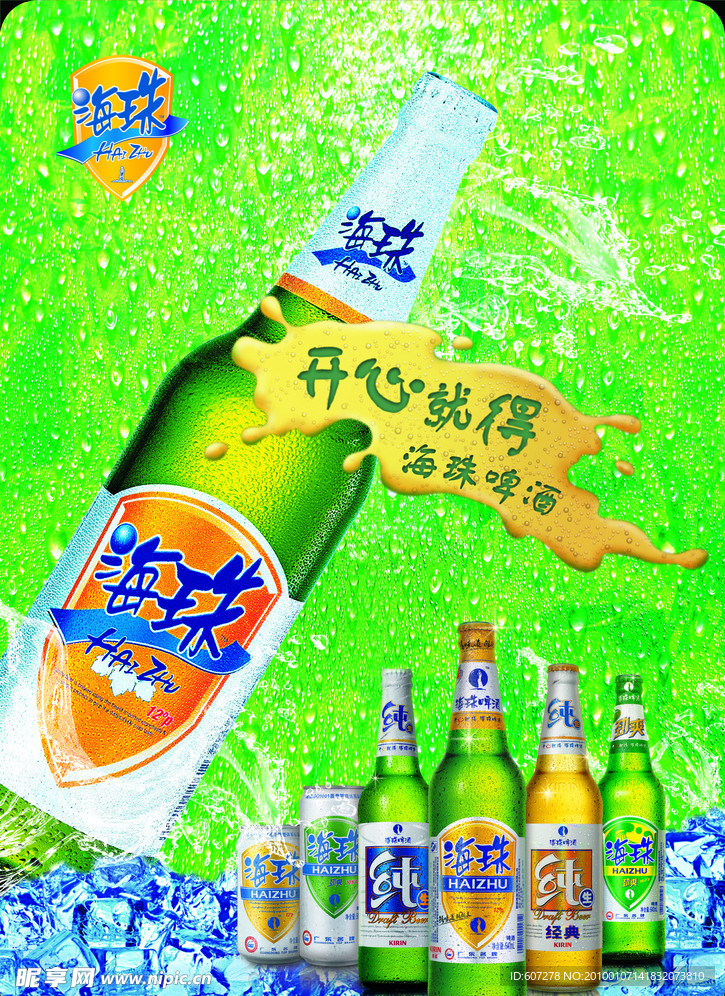 海珠啤酒