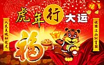 虎年行大运