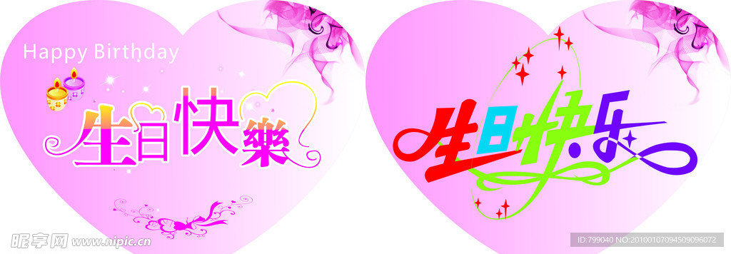 生日快乐