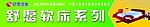 舒源软床