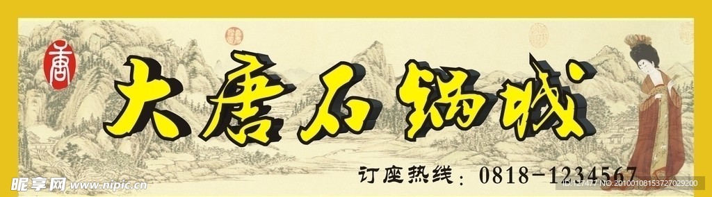 大唐石锅城