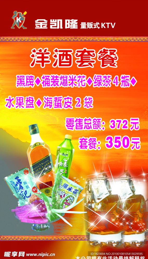 洋酒套餐海报