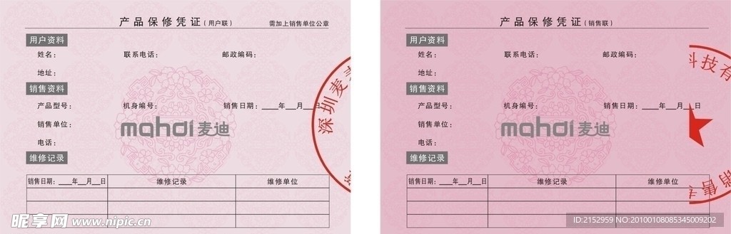 保修卡