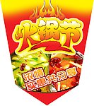 火锅节