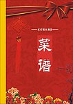 菜谱