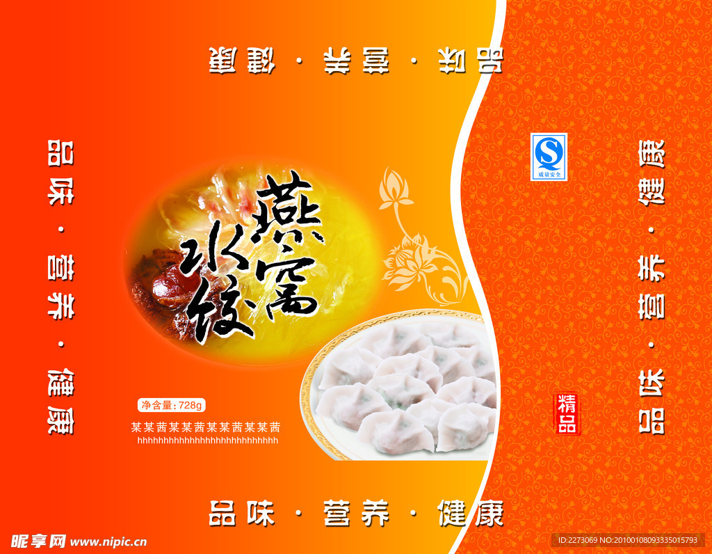 燕窝水饺