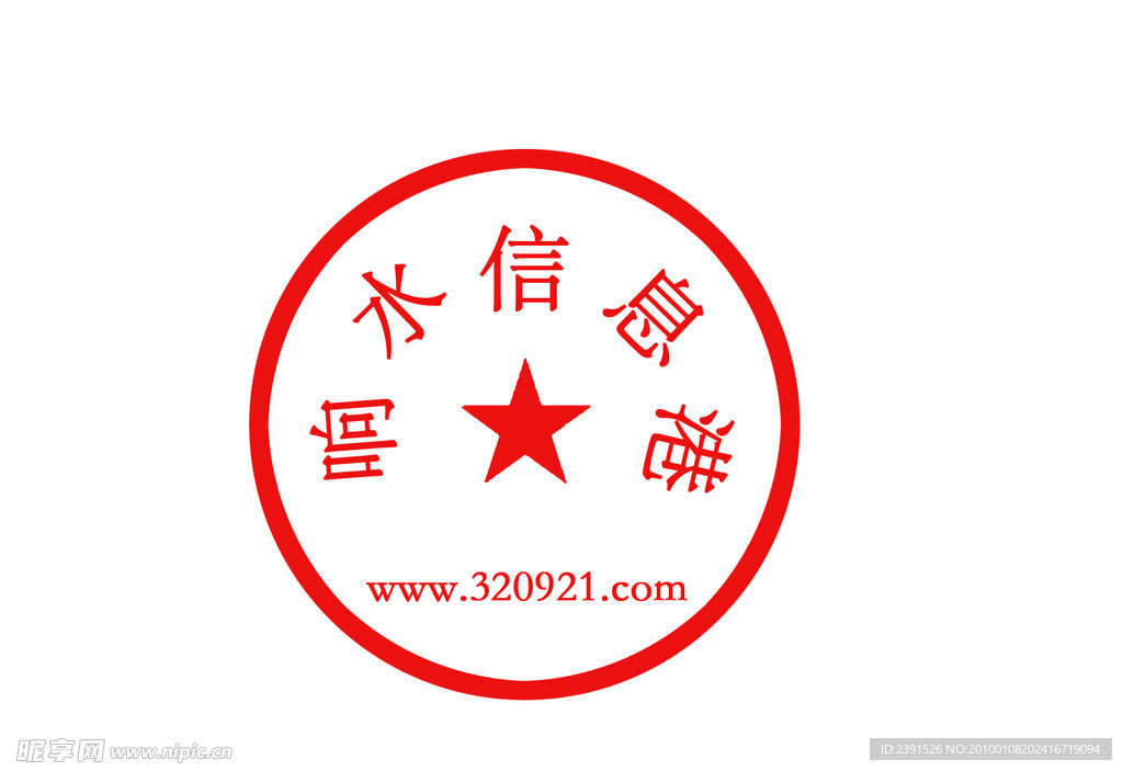 图章
