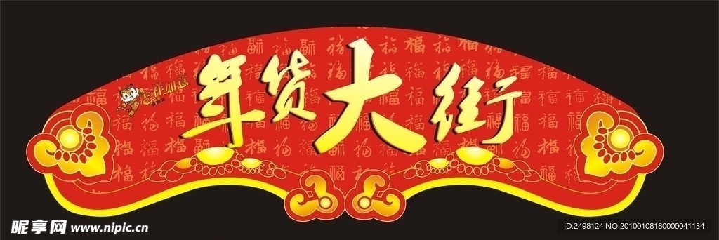 年货大街