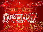 2010新年快乐