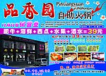 品香园自助火锅