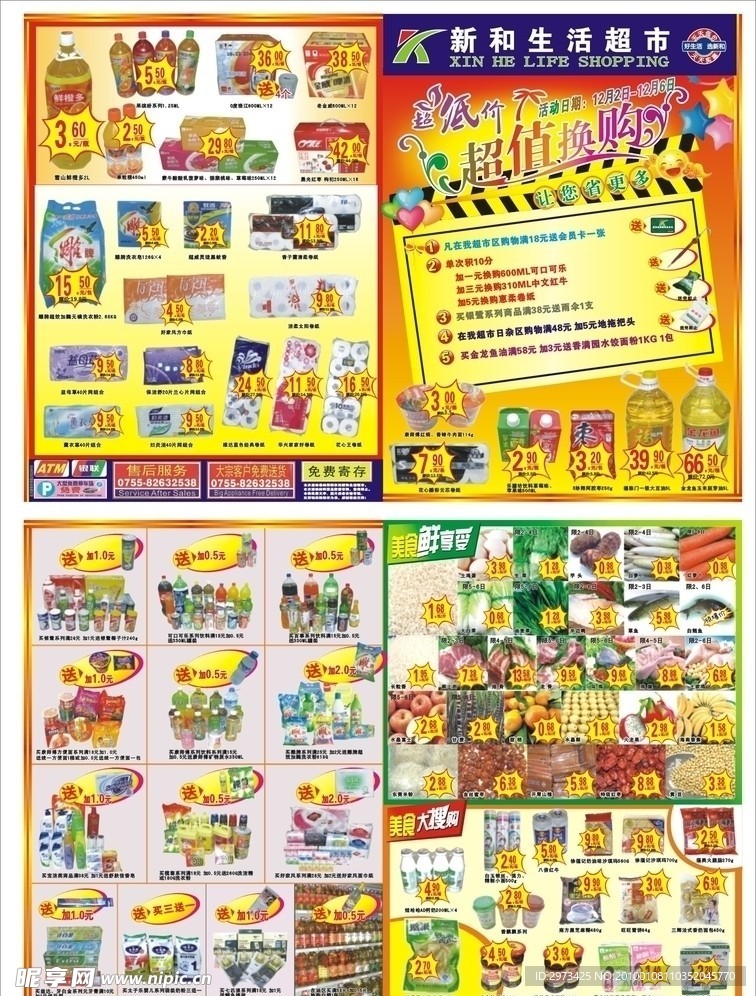超市DM 商场DM 超市传单 超市海报 商场传单 商场海报 最新超市DM