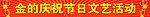 节日喜庆活动条幅