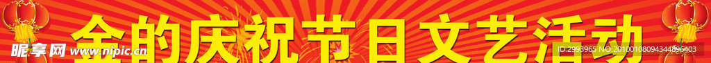 节日喜庆活动条幅