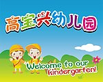 幼儿园卡通形象广告