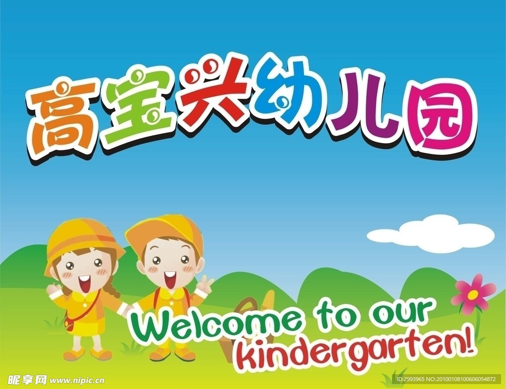幼儿园卡通形象广告