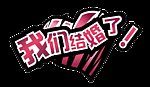 我们结婚了