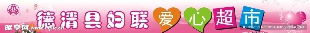 妇联爱心超市门头