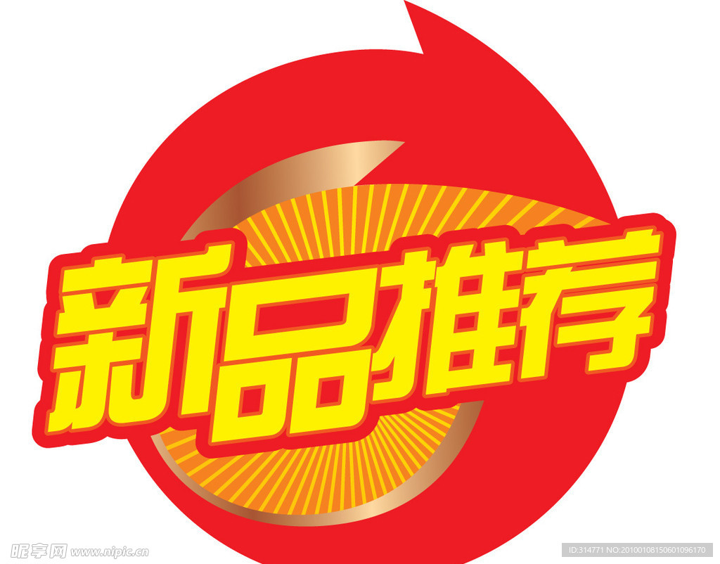 新品推荐贴