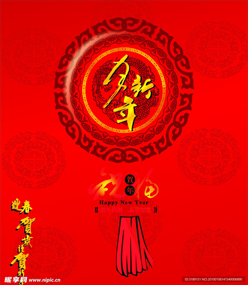 贺新年