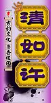 班牌 清如许