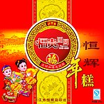 童子送财年糕