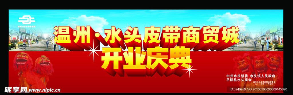 温州 水头皮带商贸城开业典礼 展板 背景墙 大兴活动 喷绘素材 文艺晚会 红色背景