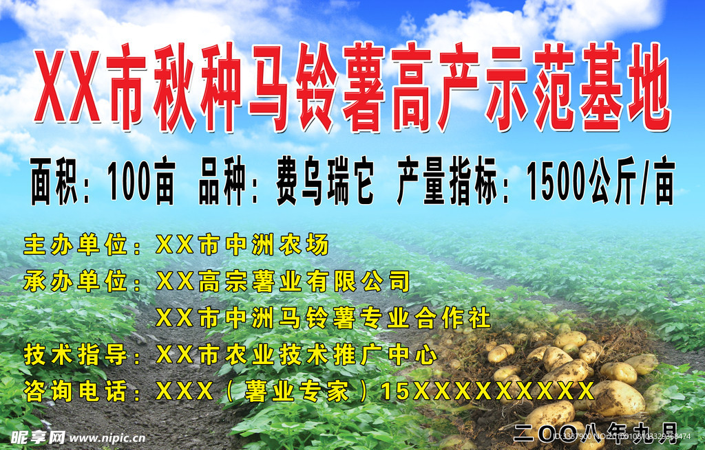 XX 市秋种马铃薯高产示范基地