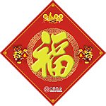 福字