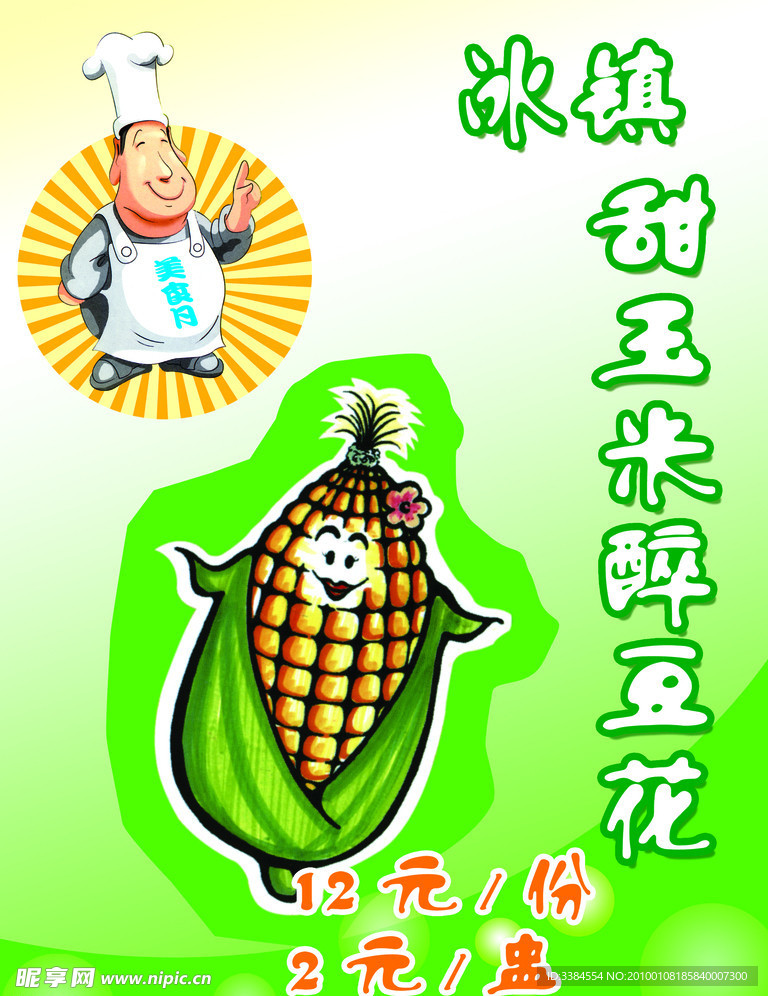 甜玉米 快餐