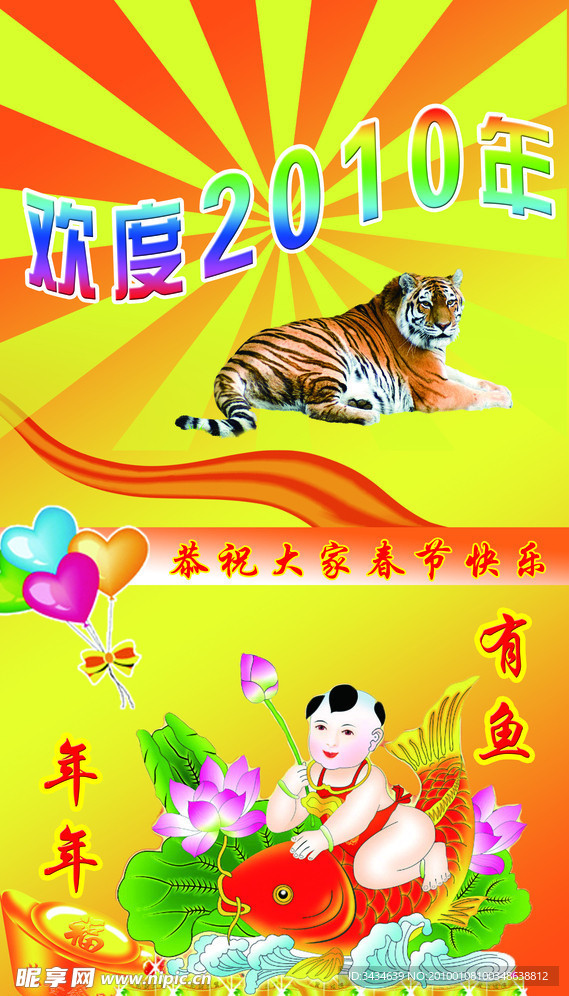 欢度2010年