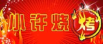 烧烤