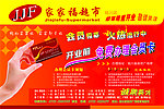 家家福超市广告