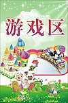 游戏区