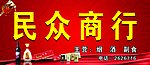 民众商行