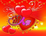 情人节