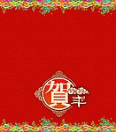 贺年卡