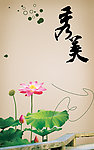 中式形象海报 秀美